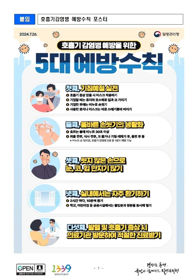 감염병 예방수칙 안내 포스터
