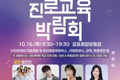 김포시, 10월16일 진로교육박람회…김포종합운동장서 100여 부스