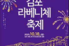 김포 라베니체축제 10월18일 개최, 노라조·윤하 공연·불꽃쇼