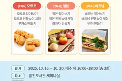 김포 통진도서관, 10월 다문화 요리·놀이 프로그램 참가 10팀 모집