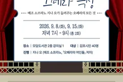 김포 모담도서관, 9월 두 차례 야간 오페라 인문학 강연