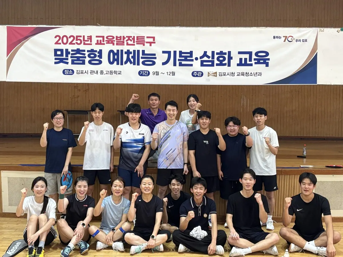김포시가 지난 17일 2025년 교육발전특구 맞춤형 예체능 기본 심화교육을 시작했다. 이날 수업은 배드민턴 동아리 학생들을 대상으로, 국가대표 출신 유연성 선수가 주 강사로 참여해 학생들의 원포인트 레슨과 더불어 복
