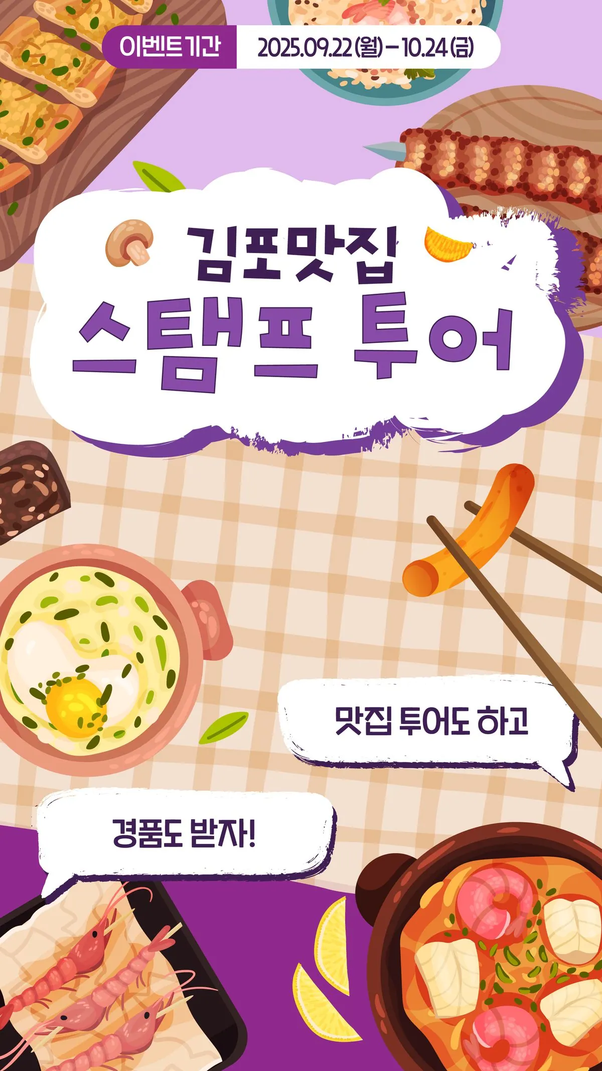김포맛집 스탬프투어 홍보용 이미지