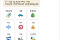 김포톡 9월 22일 개시, 24시간 민원상담 챗봇