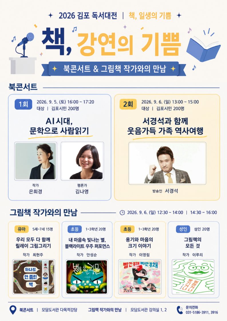 김포 독서대전 사전접수 8월12일 시작…북콘서트 등 4개