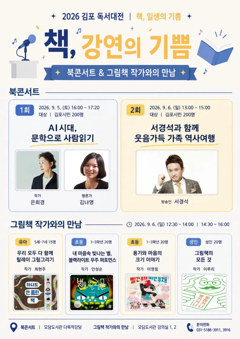김포 독서대전 사전접수 8월12일 시작…북콘서트 등 4개