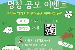 김포 가마지천 반려견 놀이터 명칭 공모, 9월4일까지