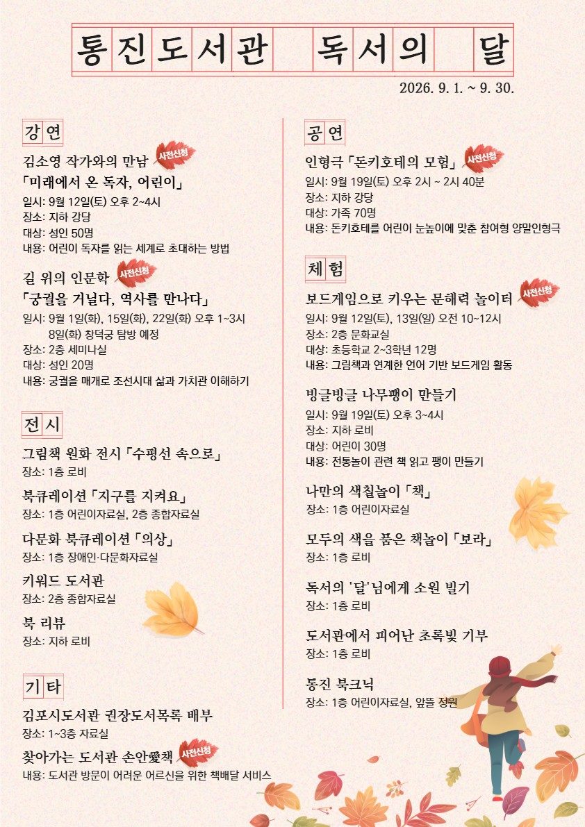 통진도서관 독서의달 안내문