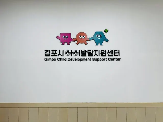 김포아이발달지원센터, 개소 1년 1794명 방문 사진 3