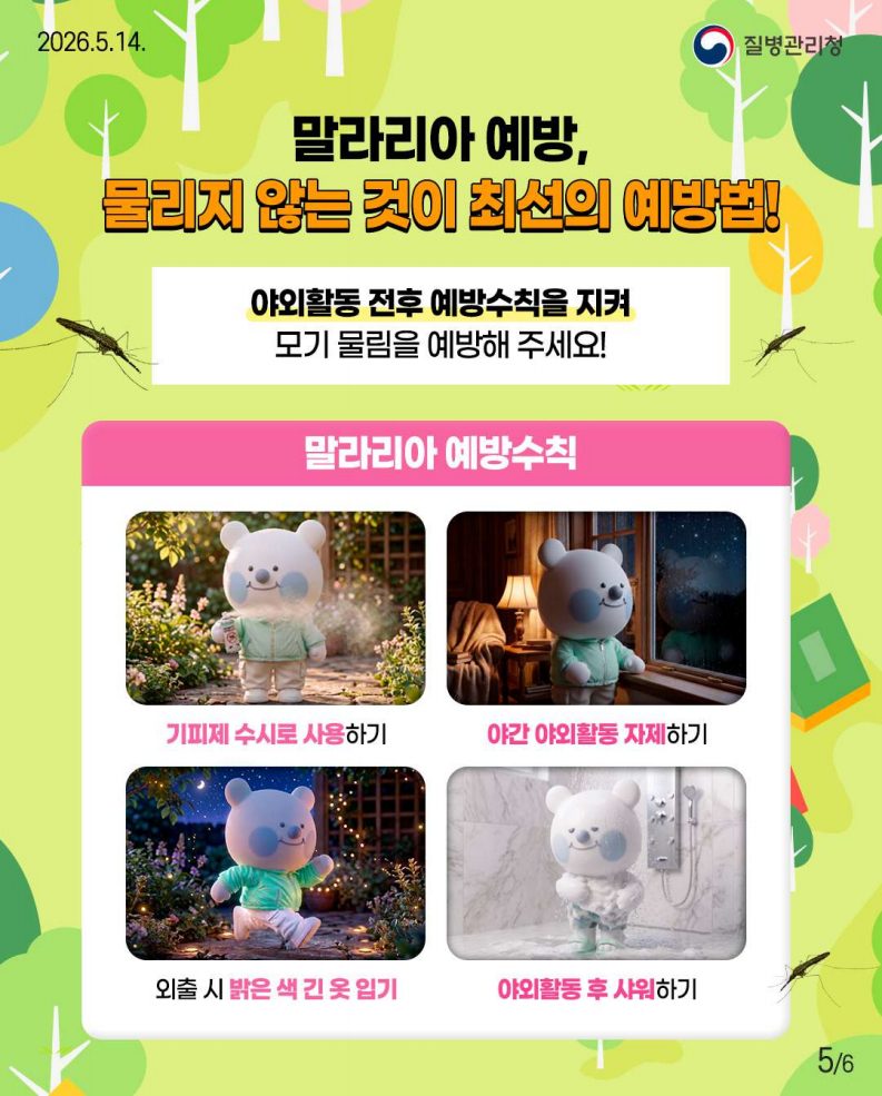 말라리아 예방수칙 안내문