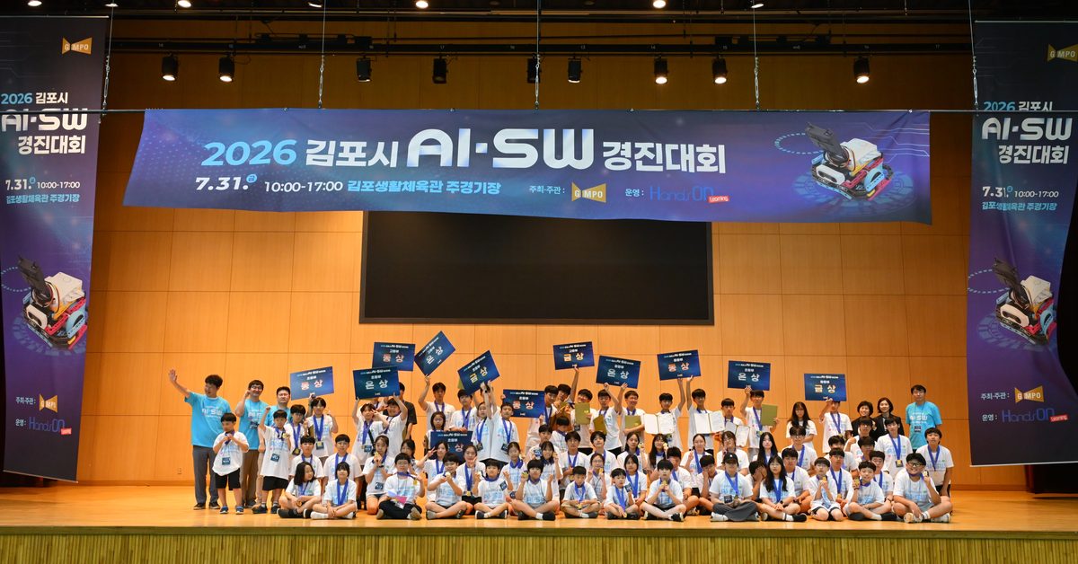 김포시가 지난 31일 김포생활체육관에서 「2026 김포시 인공지능·소프트웨어(AI·SW) 경진대회」를 개최했다.
