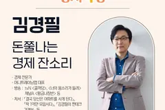 김포시 도서관 명사특강, 경제전문가 김경필 초청 강연