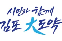 김포시 공약사업 97건 점검…27일 유튜브 생중계