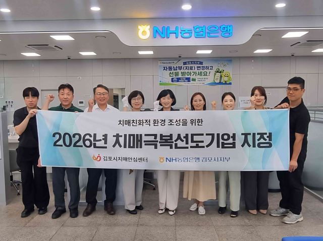 김포 NH농협은행 김포시지부, 치매극복선도기업 지정 사진 1