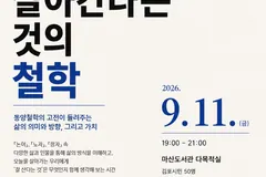 김포 마산도서관, 논어·노자·장자 인문강연 9월11일 연다
