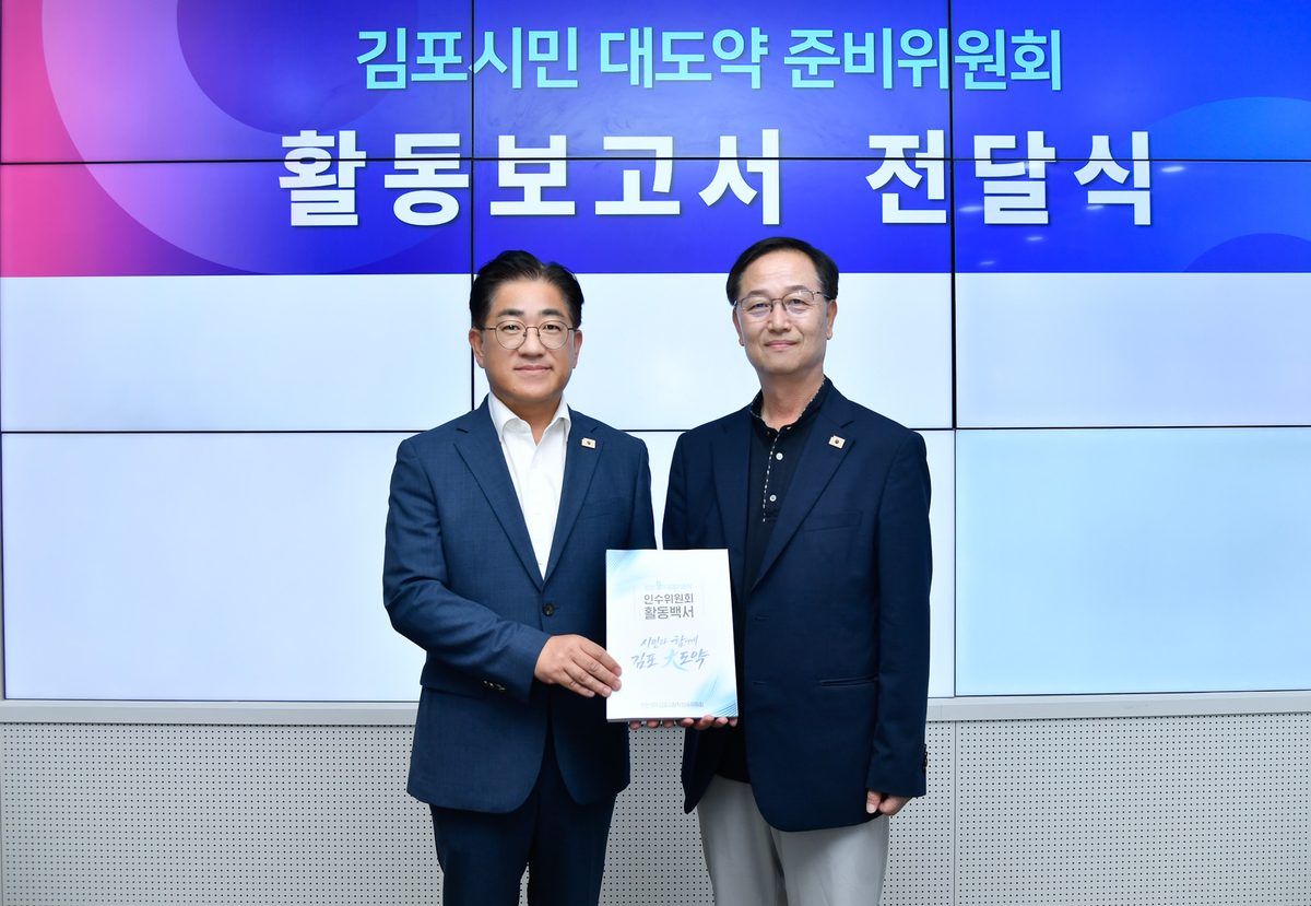 김포시가 17일 시청 중회의실에서 민선9기 김포시장직 인수위원회인 ‘김포시민 대도약 준비위원회’ 활동보고서 전달식을 개최했다.