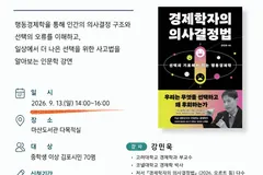 김포 마산도서관, 행동경제학 강연 「결정의 순간」 13일 개최