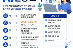 김포 소공인 AI 활용 교육 28일 개최…8월 간담회·9월 2차 교육