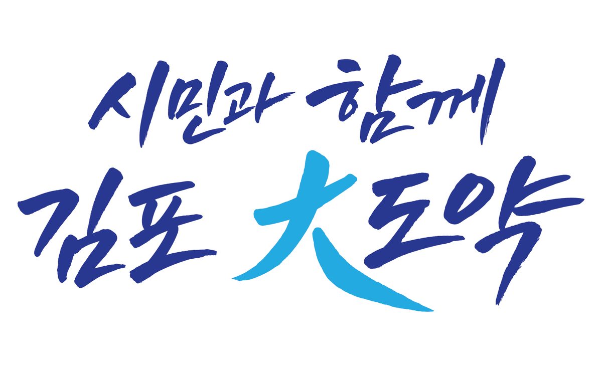 김포시, 민선9기 시정목표 디자인 확정…청사·홈페이지 순차 적용