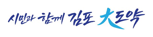 김포시, 민선9기 시정목표 디자인 확정…청사·홈페이지 순차 적용 사진 1