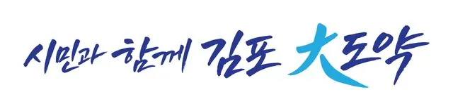 김포시, 민선9기 시정목표 디자인 확정…청사·홈페이지 순차 적용 사진 1