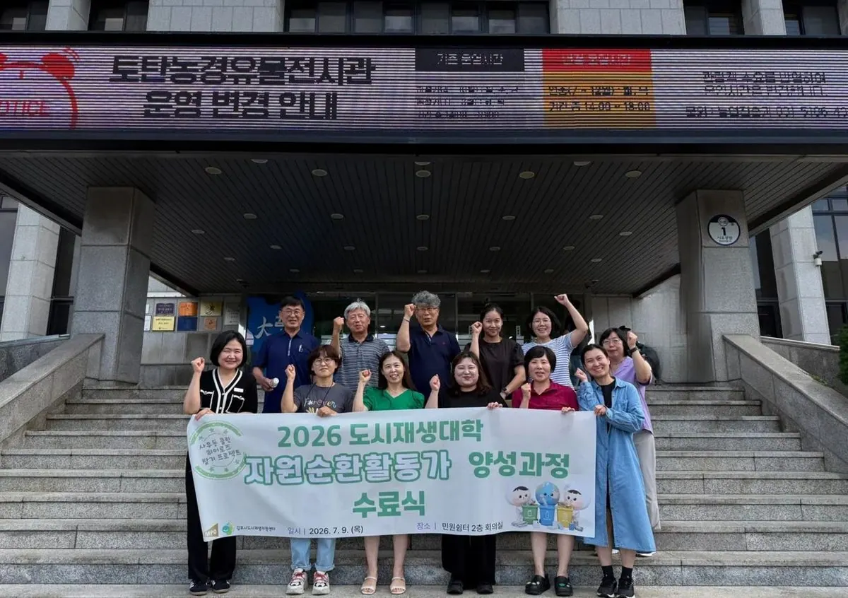 김포시가 지난 9일 2026년 상반기 도시재생대학 자원순환활동가 양성과정 수료식을 개최했다.