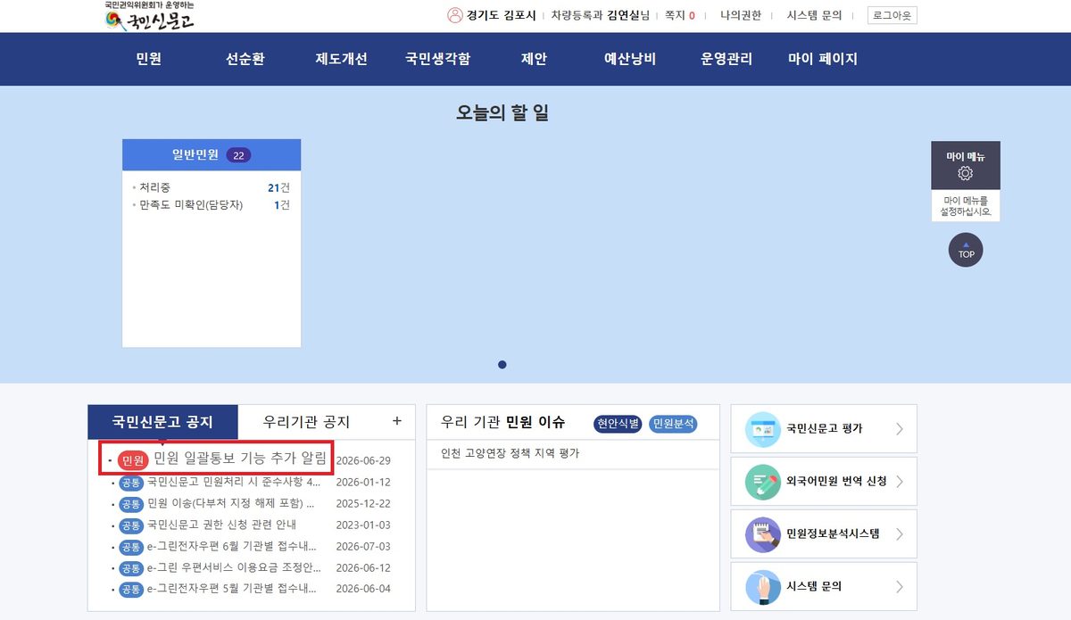 1 민원 일괄통보 기능 추가 게시 2 국민신문고 일괄통보 알림 3 국민신문고 일괄통보 버튼 4 김연실 주무관