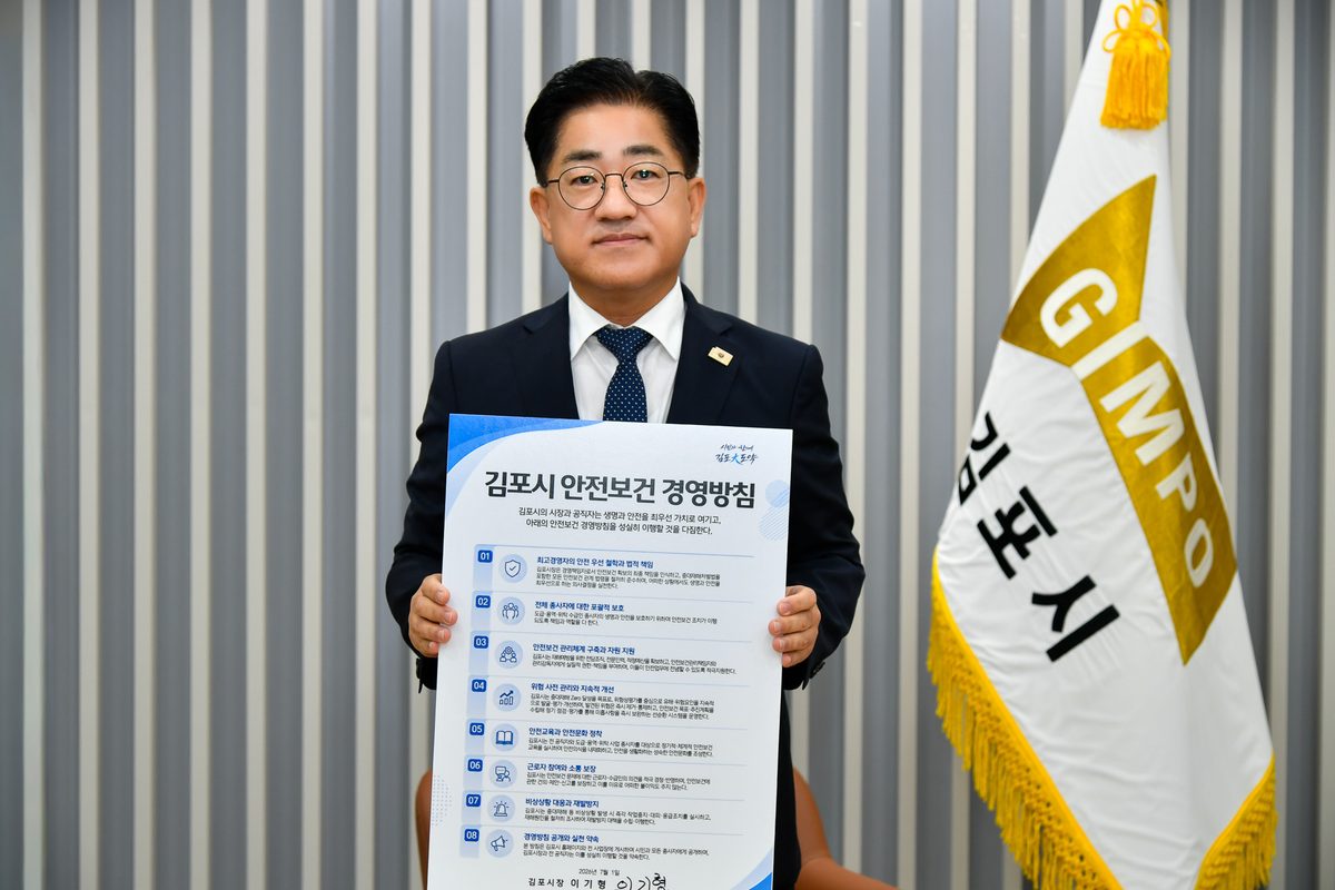 이기형 김포시장이 민선9기 출범과 함께 안전보건 경영방침에 직접 서명하고 이를 대내외에 공식 선포했다.