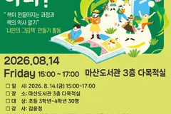 김포 마산도서관, 여름방학 어린이 책 만들기 프로그램 8월 운영