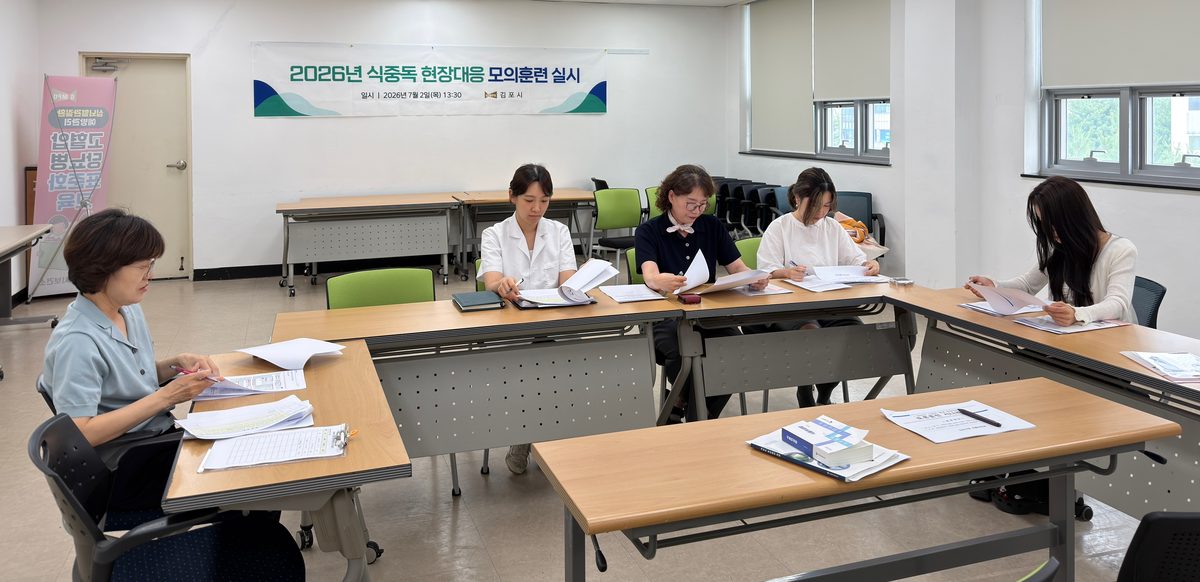 식중동 대응 모의훈련