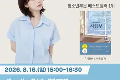 김포 장기도서관, 8월16일 백은별 작가 초청 강연 연다