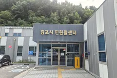 김포 민원콜센터, 상담사 15명이 연 26만5천건 응대