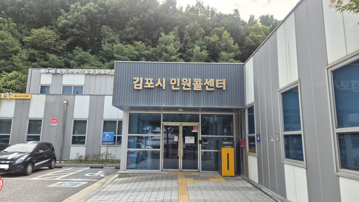 김포시 민원콜센터