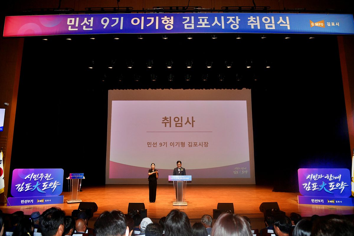 이기형 김포시장 취임식…김포아트홀서 민선9기 출범