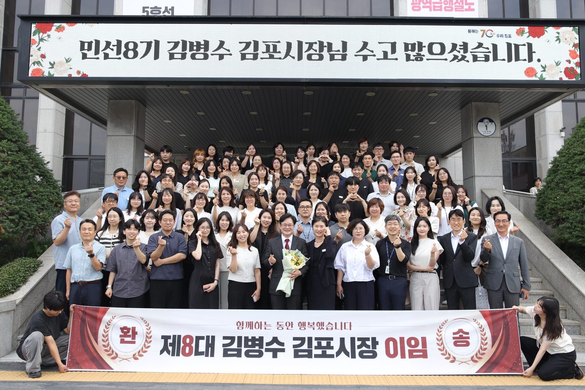 민선8기 김병수 김포시장이 30일 김포시청 제3별관 대강당에서 이임식을 가졌다.