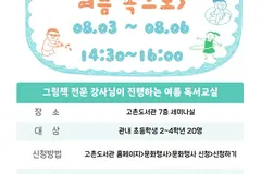 김포 고촌도서관 여름 독서교실 참가자 20명 모집