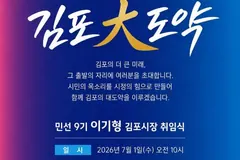 김포 이기형 당선인 7월1일 취임식···김포아트홀서