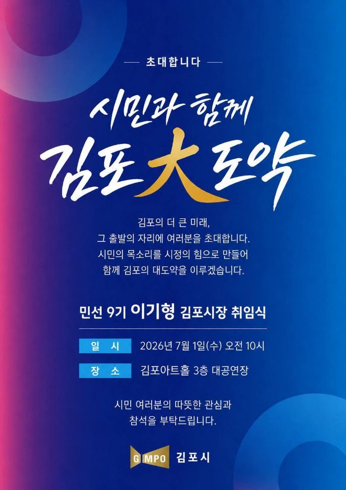 김포 이기형 당선인 7월1일 취임식···김포아트홀서