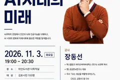 김포 마산도서관, 11월 장동선 AI 뇌과학 강연