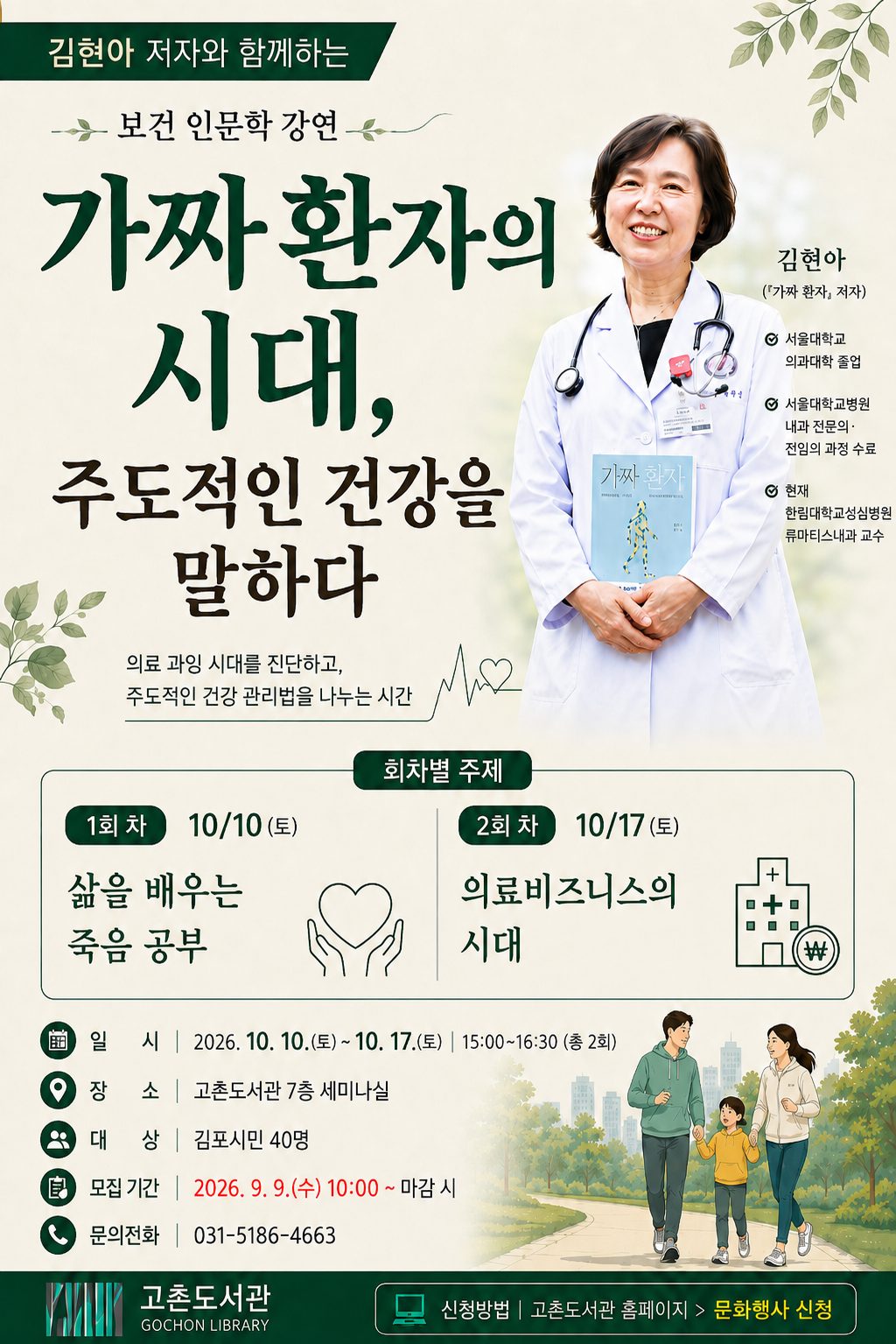 김포 고촌도서관, 10월 건강 인문학 강연 연다