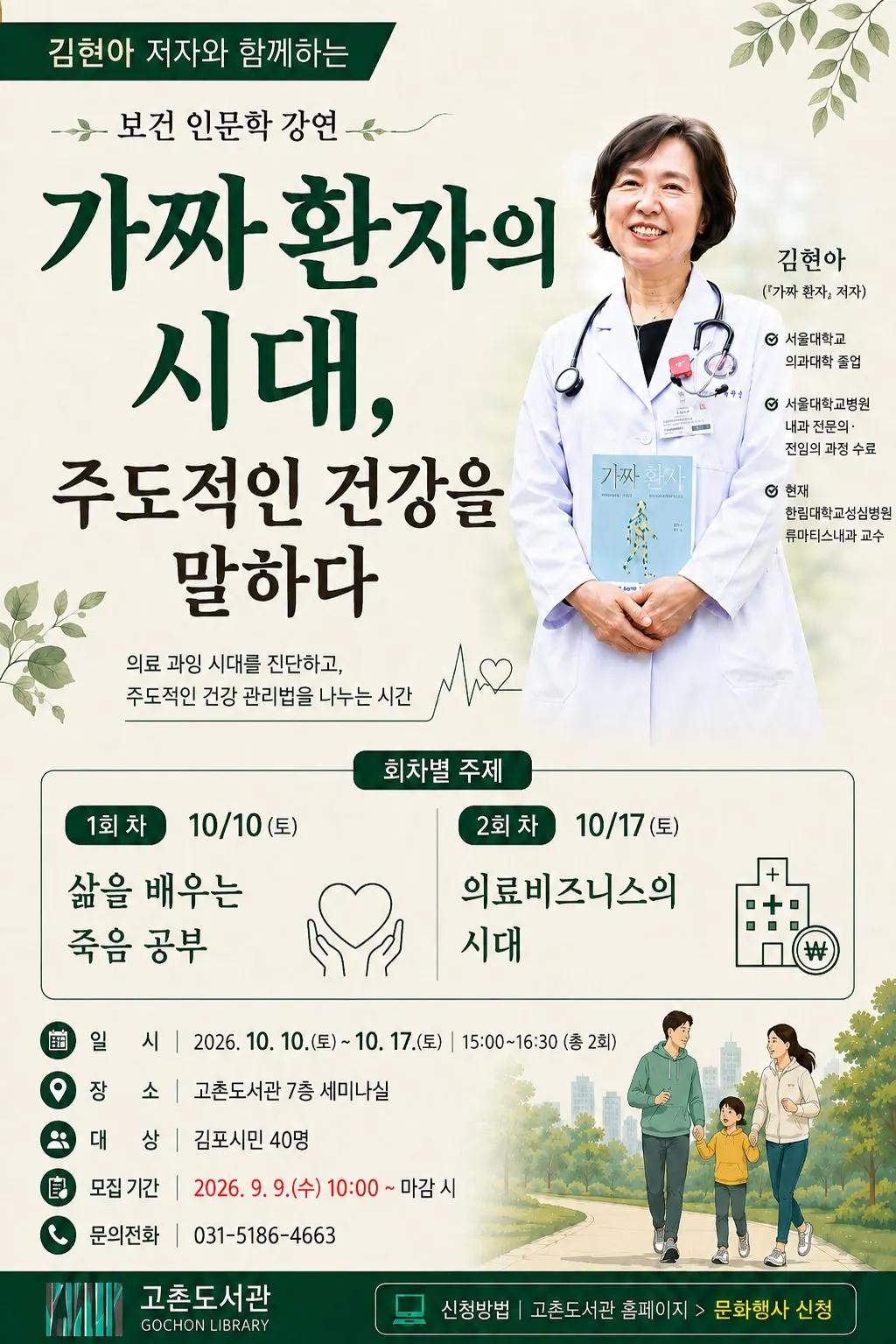 김포 고촌도서관, 10월 건강 인문학 강연 연다