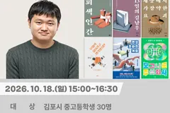 김포 장기도서관, 10월 18일 김동식 작가 초청 강연