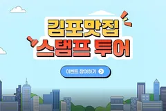 김포맛집 전자스탬프 투어, 9월21일부터 시작