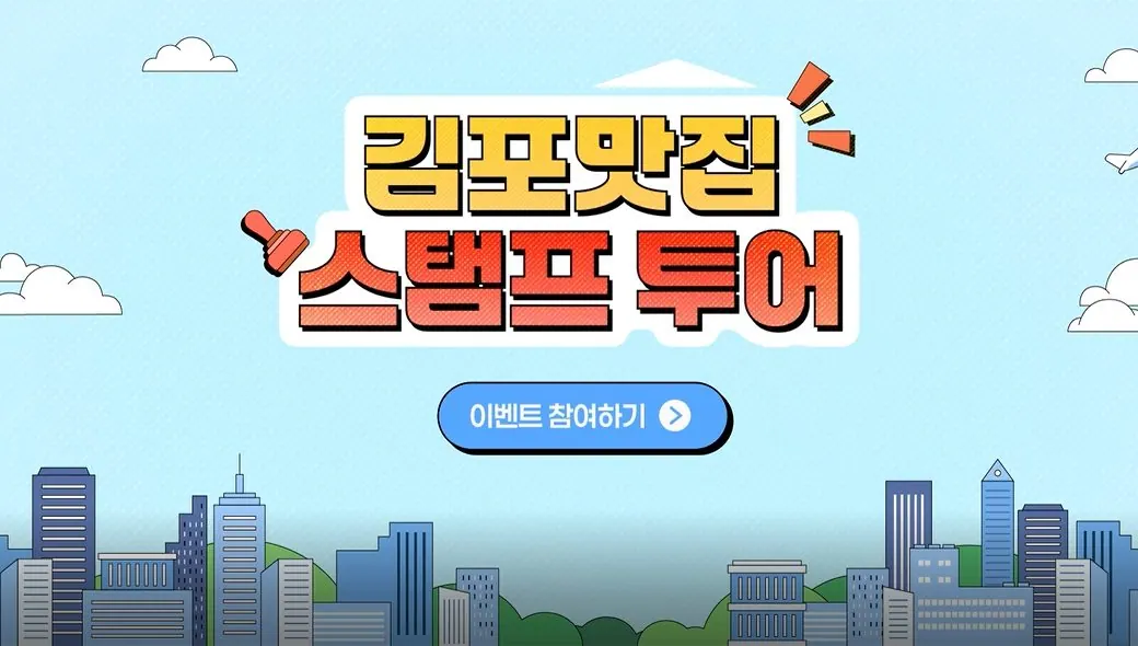 김포맛집 스탬프투어 이미지