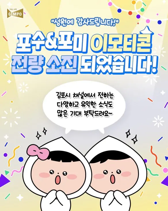 김포티콘 3탄 2만5천건 소진…카톡 친구 1만6천명 늘어
