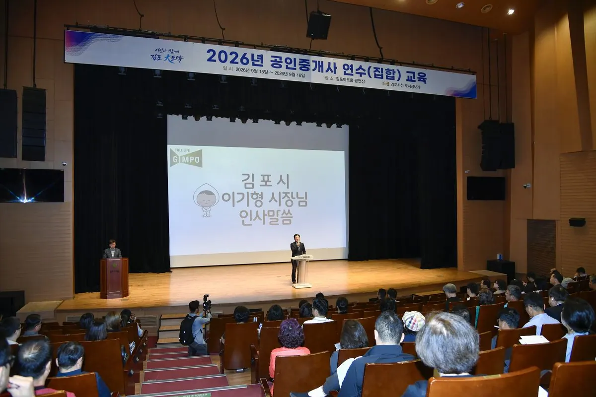 김포시가 지난 9월 15일부터 16일까지 김포아트홀 공연장에서 관내 개업공인중개사 및 소속공인중개사 800여 명을 대상으로 ‘2026년 공인중개사 집합 연수교육’을 진행했다.