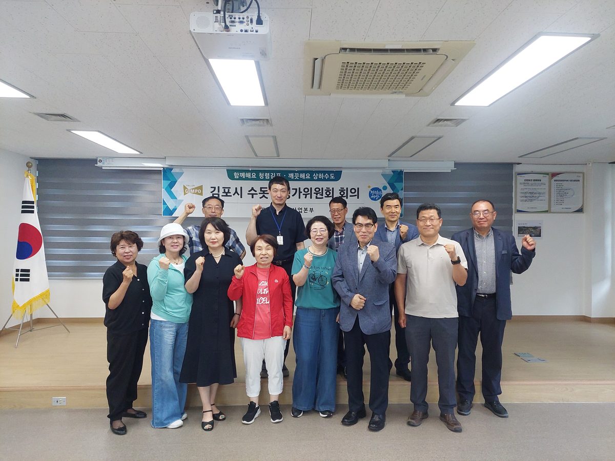 김포시 수돗물평가위원회
