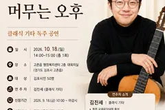 김포 고촌도서관, 10월18일 클래식 기타 공연 개최