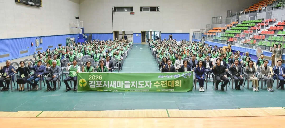 김포시새마을회가 지난 17일 김포시민회관 실내체육관에서 ‘2026년 김포시 새마을지도자 수련대회’를 개최했다.