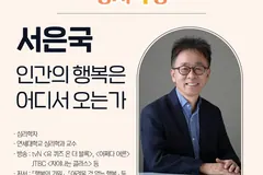 김포시 도서관 명사특강, 서은국 교수가 말하는 행복